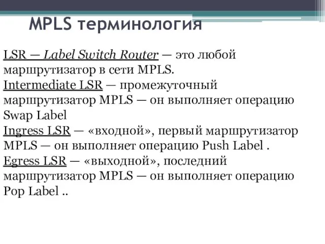 MPLS терминология LSR — Label Switch Router — это любой