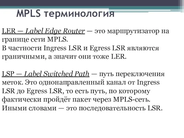 MPLS терминология LER — Label Edge Router — это маршрутизатор