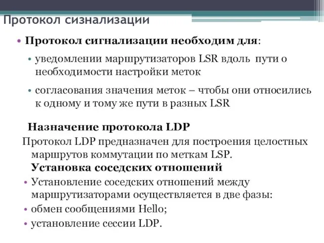 Протокол сизнализации Протокол сигнализации необходим для: уведомлении маршрутизаторов LSR вдоль