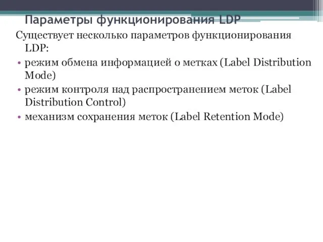 Параметры функционирования LDP Существует несколько параметров функционирования LDP: режим обмена