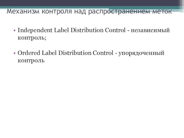 Механизм контроля над распространением меток Independent Label Distribution Control -