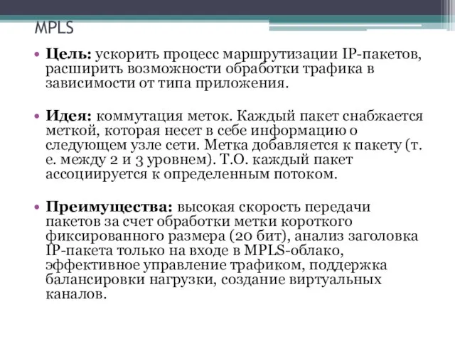 MPLS Цель: ускорить процесс маршрутизации IP-пакетов, расширить возможности обработки трафика