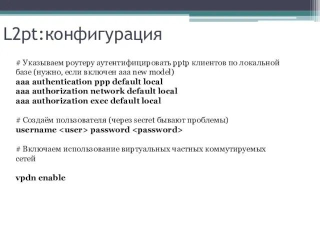 L2pt:конфигурация # Указываем роутеру аутентифицировать pptp клиентов по локальной базе