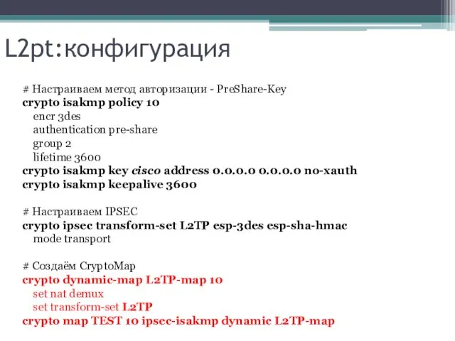 L2pt:конфигурация # Настраиваем метод авторизации - PreShare-Key crypto isakmp policy