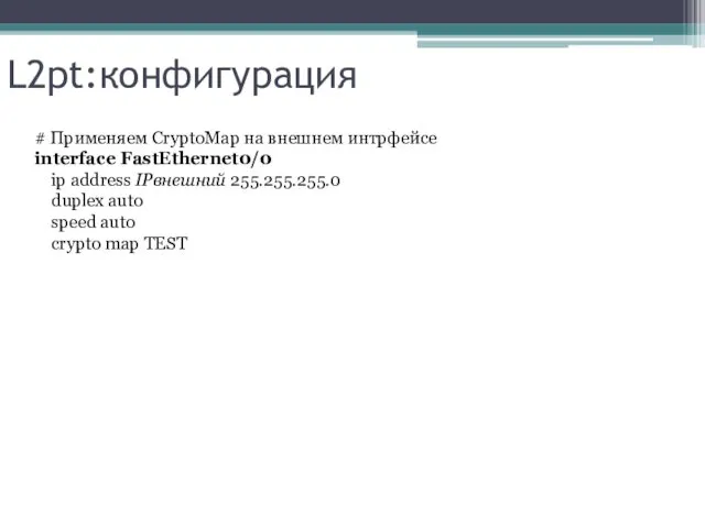 L2pt:конфигурация # Применяем CryptoMap на внешнем интрфейсе interface FastEthernet0/0 ip