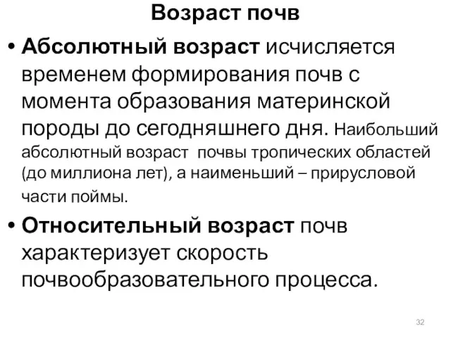 Возраст почв Абсолютный возраст исчисляется временем формирования почв с момента