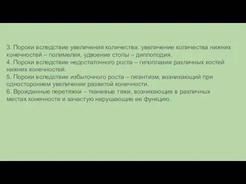 3. Пороки вследствие увеличения количества: увеличение количества нижних конечностей –