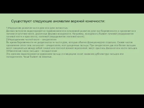 Существуют следующие аномалии верхней конечности: 1)Нарушение развития части руки или