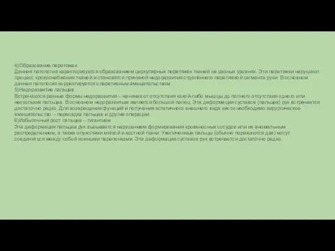 4)Образование перетяжек Данная патология характеризуется образованием циркулярных перетяжек тканей на