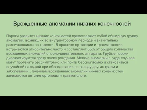 Врожденные аномалии нижних конечностей Пороки развития нижних конечностей представляют собой