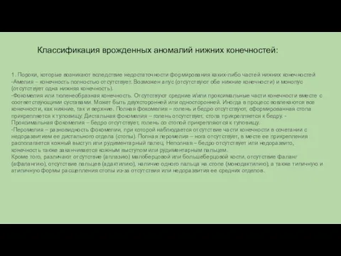 Классификация врожденных аномалий нижних конечностей: 1. Пороки, которые возникают вследствие