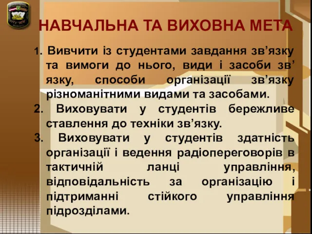 НАВЧАЛЬНА ТА ВИХОВНА МЕТА 1. Вивчити із студентами завдання зв’язку