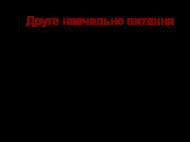 Види та засоби зв'язку, їх призначення та характеристика Друге навчальне питання