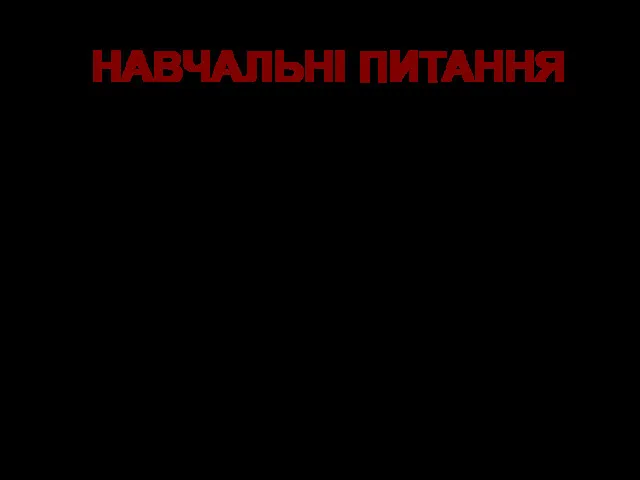 НАВЧАЛЬНІ ПИТАННЯ 1. Завдання зв’язку і вимоги до нього. 2.