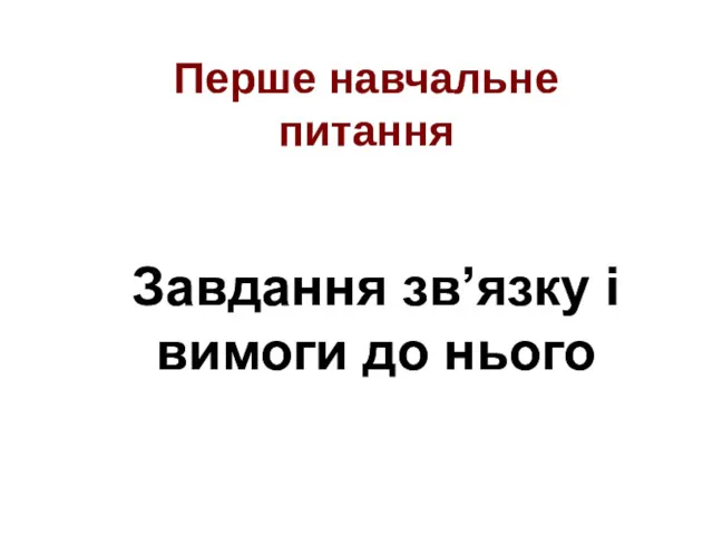 Завдання зв’язку і вимоги до нього Перше навчальне питання