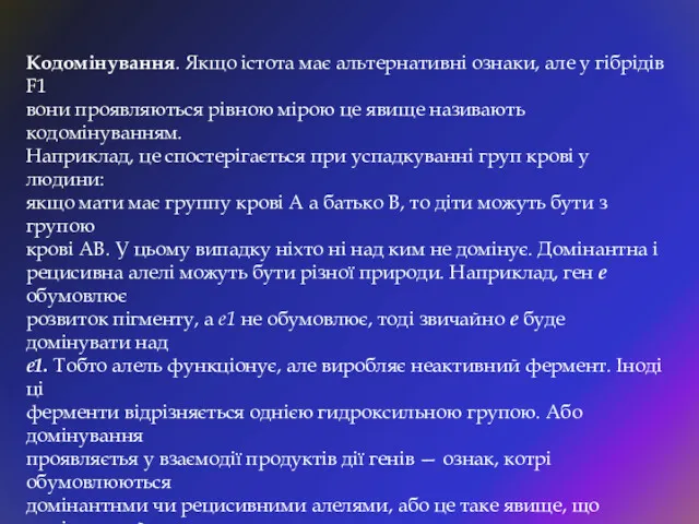 Кодомінування. Якщо істота має альтернативні ознаки, але у гібрідів F1