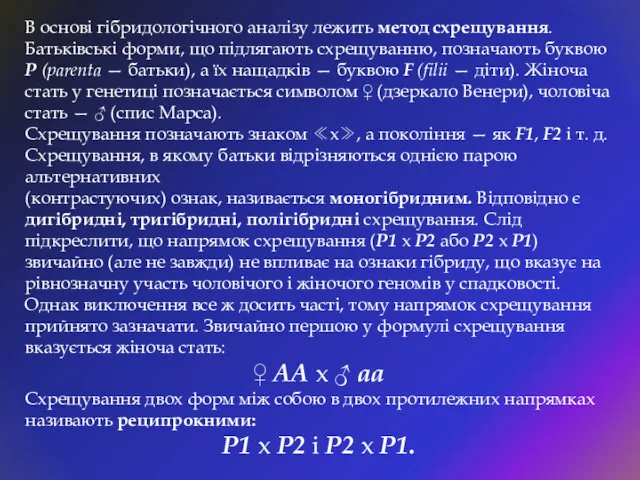 В основі гібридологічного аналізу лежить метод схрещування. Батьківські форми, що