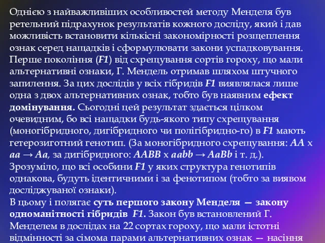 Однією з найважливіших особливостей методу Менделя був ретельний підрахунок результатів