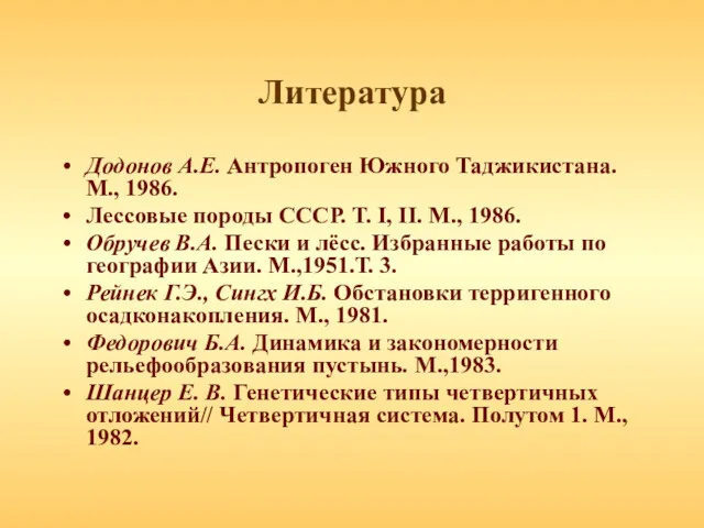 Литература Додонов А.Е. Антропоген Южного Таджикистана. М., 1986. Лессовые породы