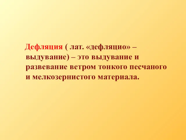 Дефляция ( лат. «дефляцио» – выдувание) – это выдувание и