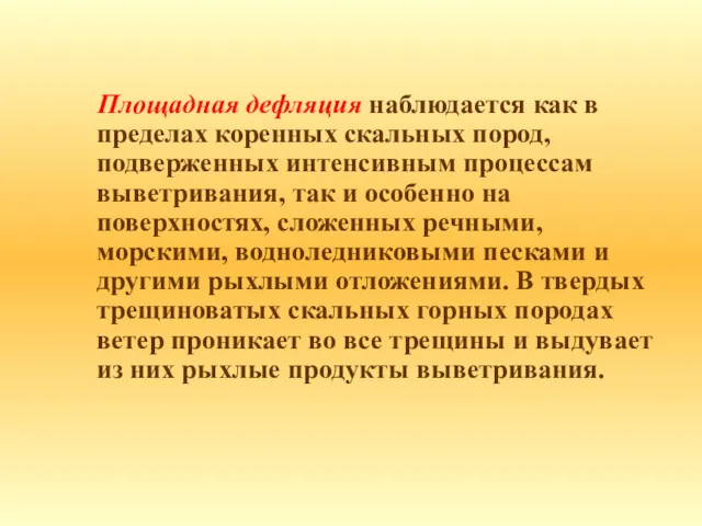 Площадная дефляция наблюдается как в пределах коренных скальных пород, подверженных