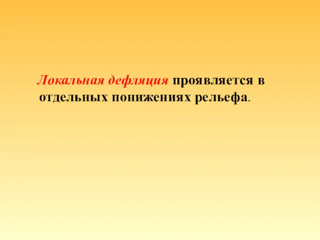 Локальная дефляция проявляется в отдельных понижениях рельефа.