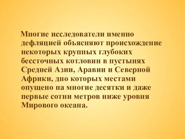 Многие исследователи именно дефляцией объясняют происхождение некоторых крупных глубоких бессточных