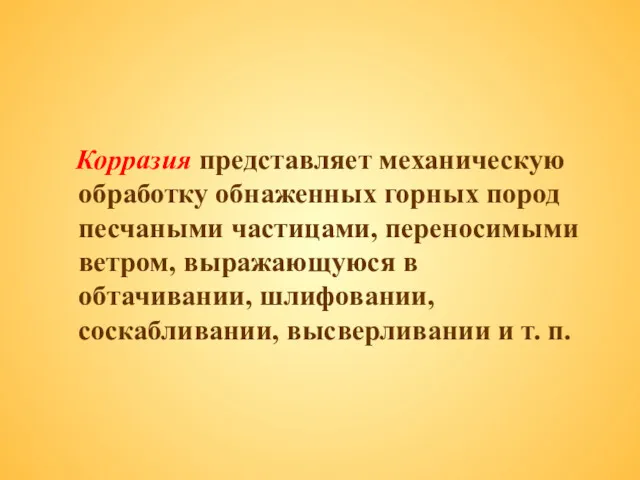 Корразия представляет механическую обработку обнаженных горных пород песчаными частицами, переносимыми