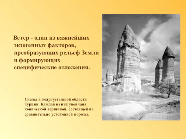 Ветер - один из важнейших экзогенных факторов, преобразующих рельеф Земли