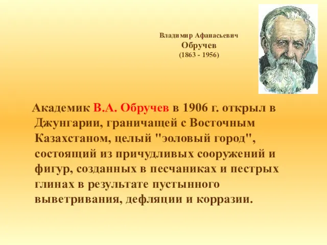 Академик В.А. Обручев в 1906 г. открыл в Джунгарии, граничащей