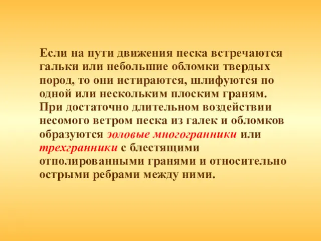 Если на пути движения песка встречаются гальки или небольшие обломки