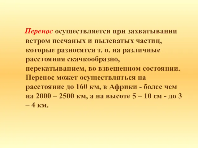 Перенос осуществляется при захватывании ветром песчаных и пылеватых частиц, которые