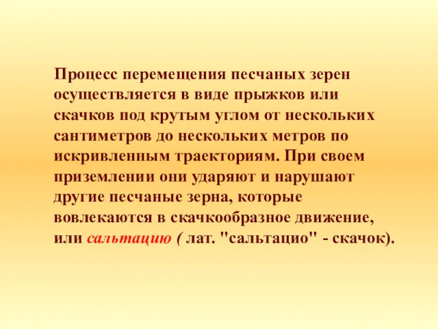 Процесс перемещения песчаных зерен осуществляется в виде прыжков или скачков