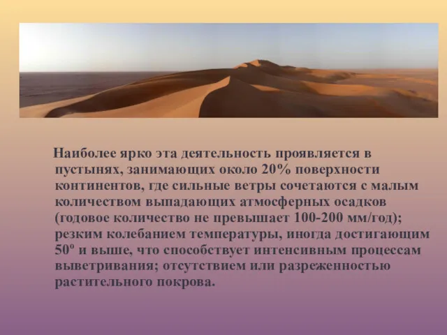 Наиболее ярко эта деятельность проявляется в пустынях, занимающих около 20%