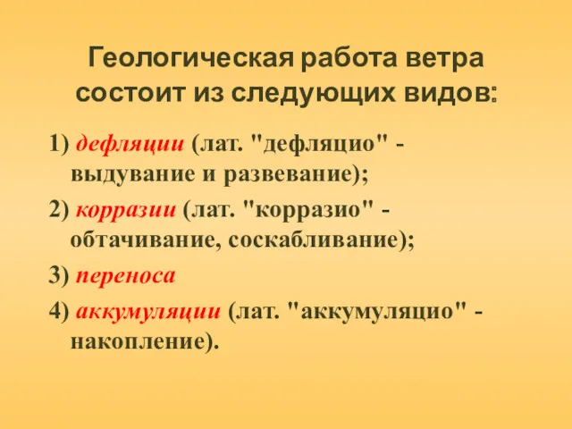 Геологическая работа ветра состоит из следующих видов: 1) дефляции (лат.