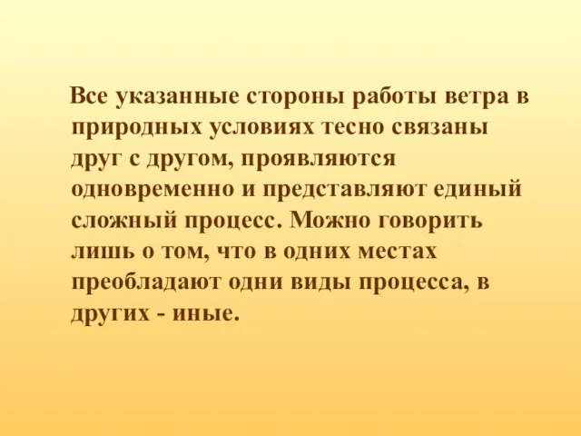 Все указанные стороны работы ветра в природных условиях тесно связаны