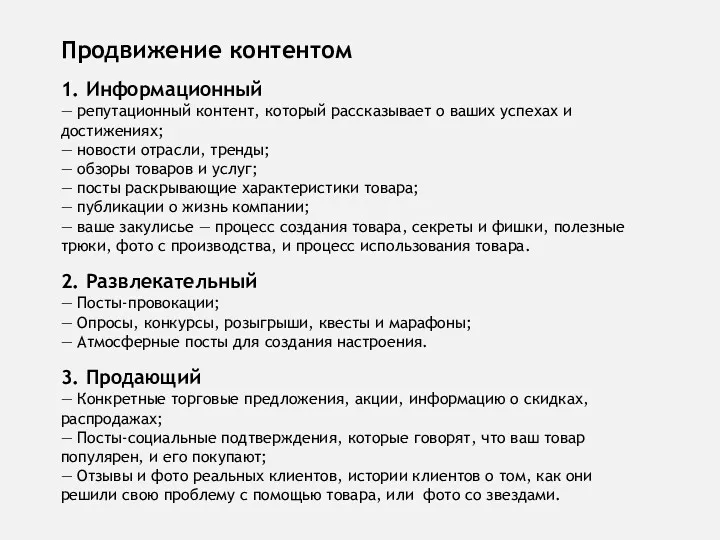 Продвижение контентом 1. Информационный — репутационный контент, который рассказывает о