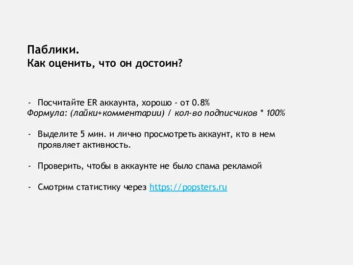 Паблики. Как оценить, что он достоин? Посчитайте ER аккаунта, хорошо