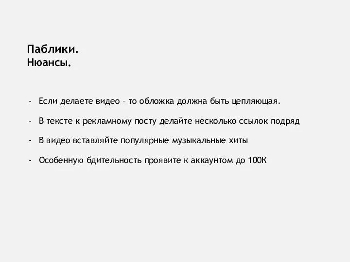 Паблики. Нюансы. Если делаете видео – то обложка должна быть