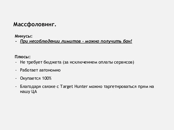 Массфоловинг. Минусы: При несоблюдении лимитов – можно получить бан! Плюсы: