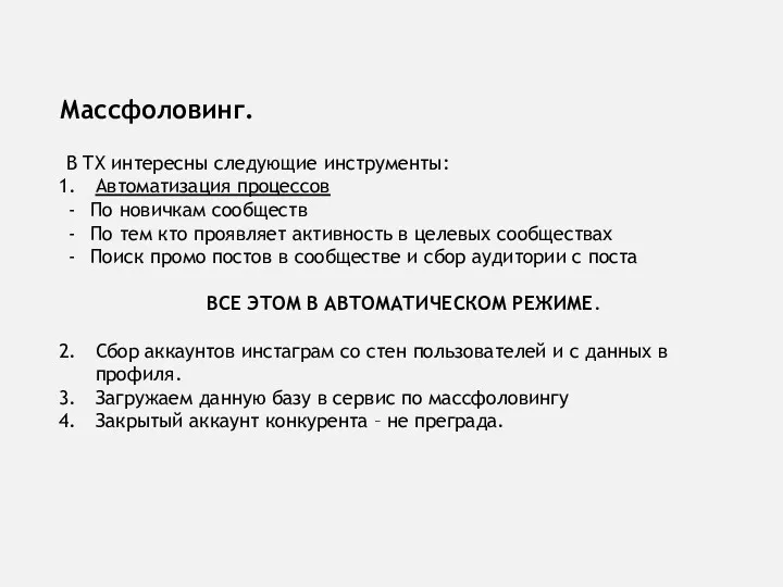 Массфоловинг. В TХ интересны следующие инструменты: Автоматизация процессов По новичкам