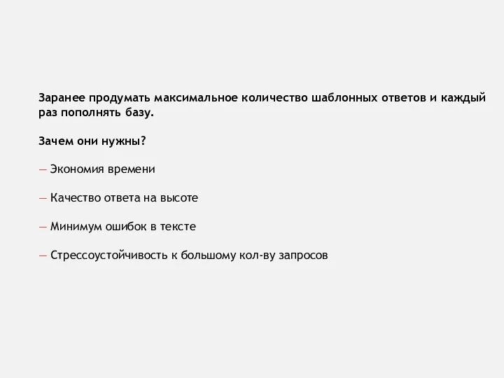 Заранее продумать максимальное количество шаблонных ответов и каждый раз пополнять