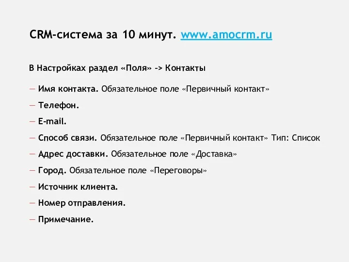 CRM-система за 10 минут. www.amocrm.ru В Настройках раздел «Поля» –>