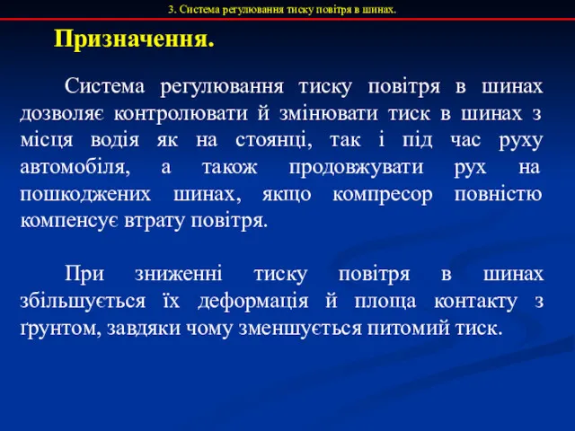 Призначення. 3. Система регулювання тиску повітря в шинах. Система регулювання