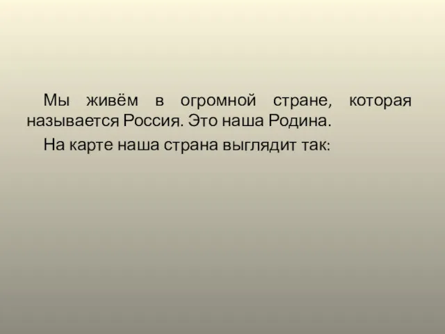 Мы живём в огромной стране, которая называется Россия. Это наша