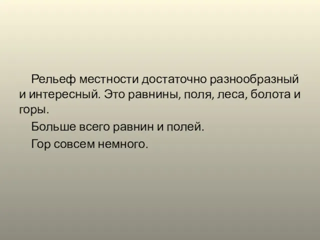 Рельеф местности достаточно разнообразный и интересный. Это равнины, поля, леса,