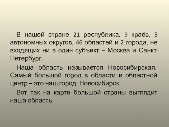 В нашей стране 21 республика, 9 краёв, 5 автономных округов,