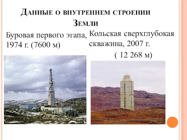 Данные о внутреннем строении Земли Буровая первого этапа, 1974 г.