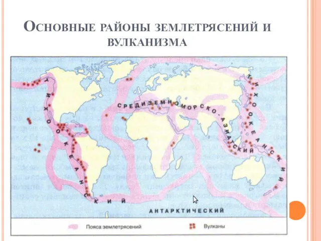 Основные районы землетрясений и вулканизма