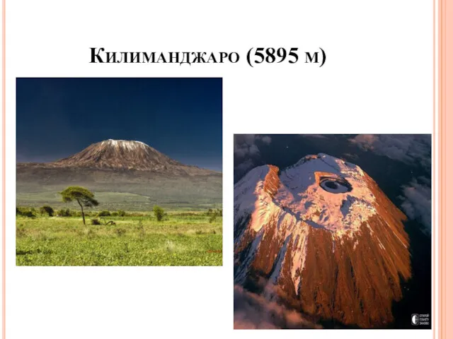 Килиманджаро (5895 м)
